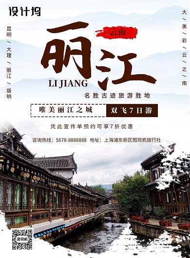 简约云南丽江双飞7日游促销海报模板