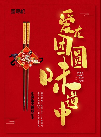 红色喜庆2020鼠年除夕年夜饭海报