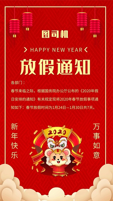 中国风喜庆春节放假通知宣传手机海报