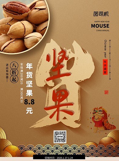 简约年货大集年货节坚果促销海报
