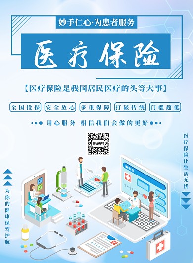 蓝色手绘医疗保险海报