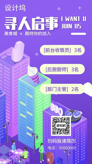美食城招聘手机海报