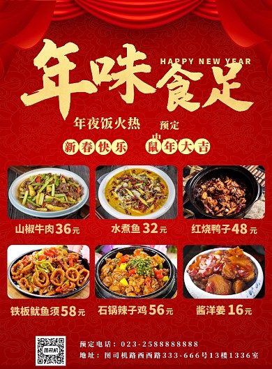 餐厅新年年味年夜饭预定菜单海报