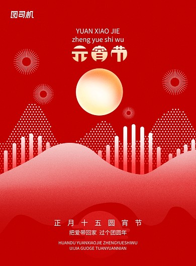创意元宵节节日海报