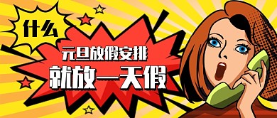 元旦放假安排就放一天假手机首图