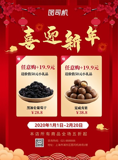 红色节日促销活动零食促销印刷宣传海报
