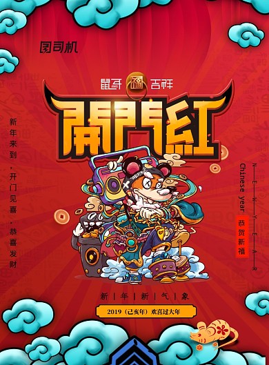 开门红大气鼠年插画国潮风格海报