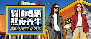 卡通男孩蹦迪喝酒熬夜养生公众号首图