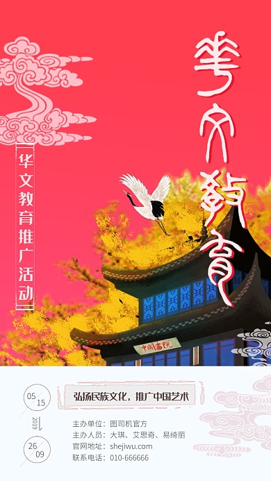 简约手绘中国风华文教育宣传海报
