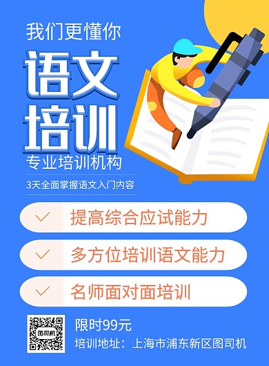 蓝色卡通语文培训招生海报