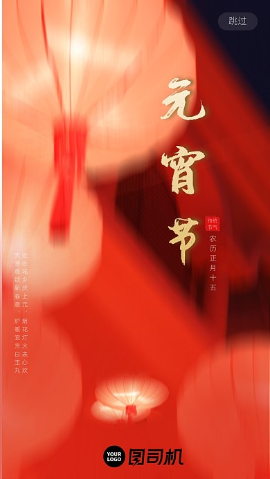传统节日元宵节手机启动页
