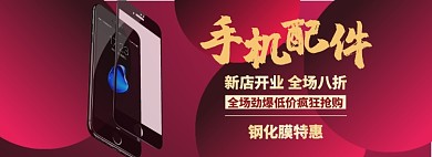 手机配件海报banner