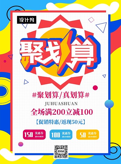 撞色创意几何聚划算活动印刷海报模板