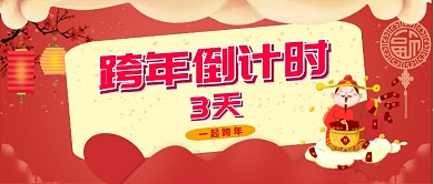 跨年倒计时公众号首图