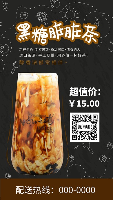 冬日热饮脏脏奶茶手机海报