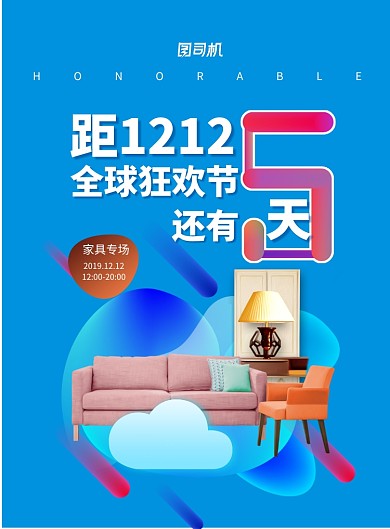 时尚拼接双十二倒计时家具专场海报