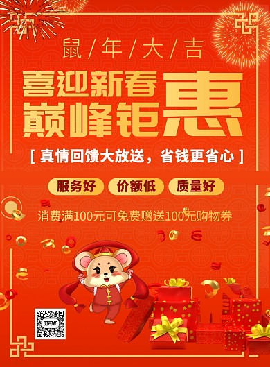 黄色鼠年大吉迎春特惠推广海报