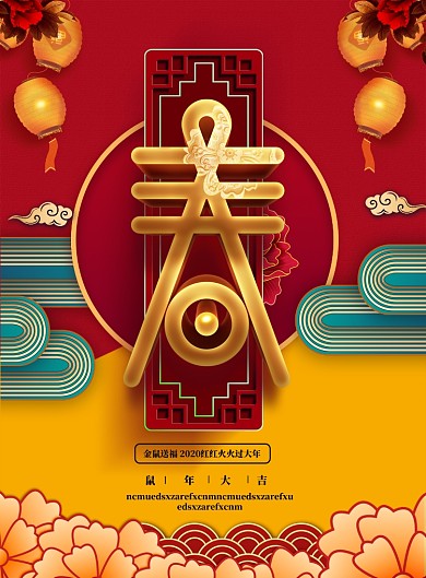 鼠年大吉恭贺新春海报