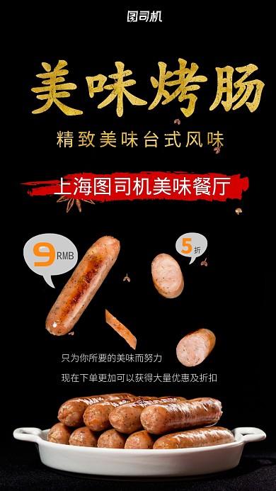 黑色系小吃烤肠宣传促销手机海报