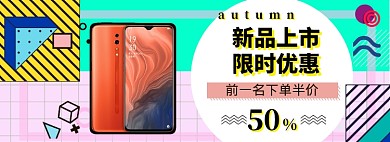 新品手机上新海报banner