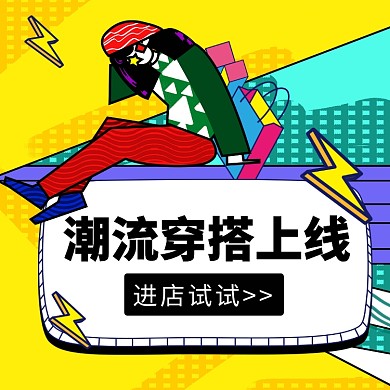 潮流穿搭上线文章配图