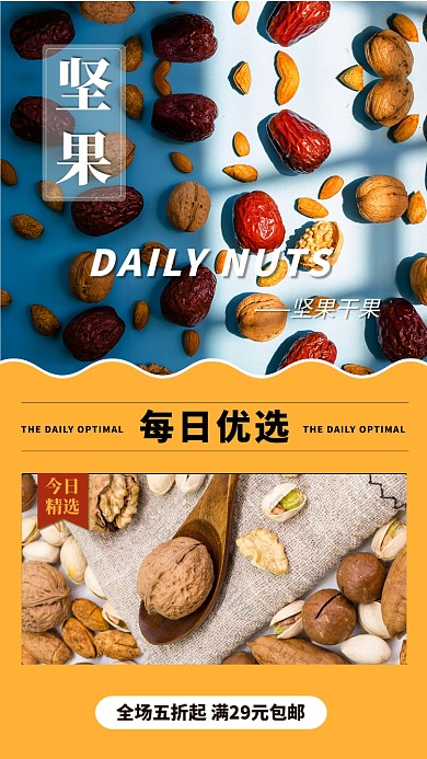 黄色坚果手机海报
