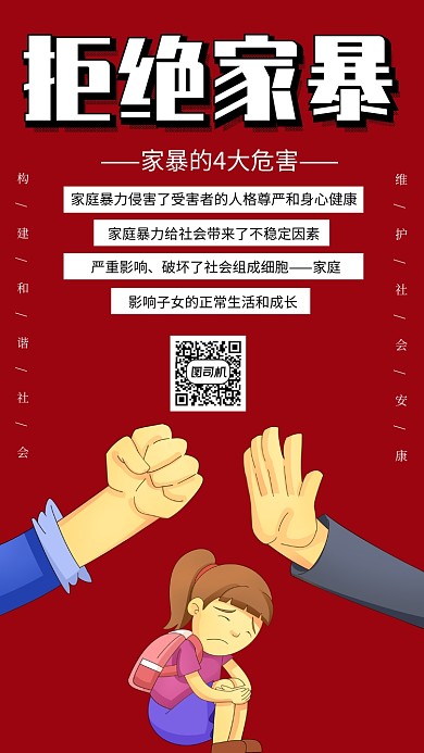 红色拒绝家暴宣传手机海报