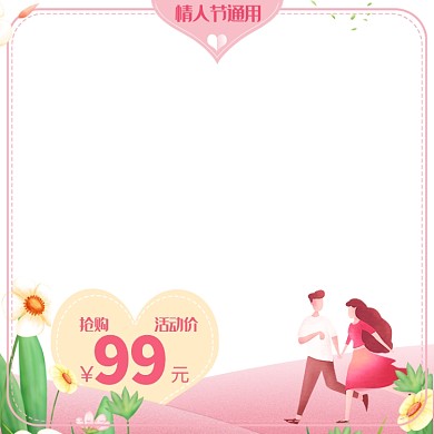 情人节通用粉色手绘节日促销主图直通车