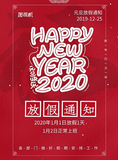 元旦快乐放假通知海报
