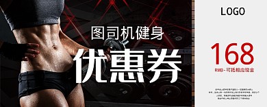 健身房黑色优惠券