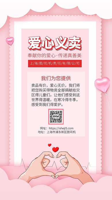 粉红色爱心义卖献爱心手机宣传海报