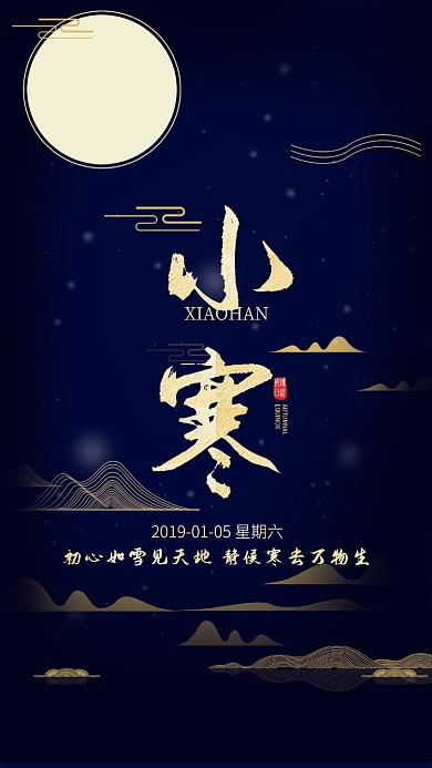 蓝色中国风节气小寒手机海报