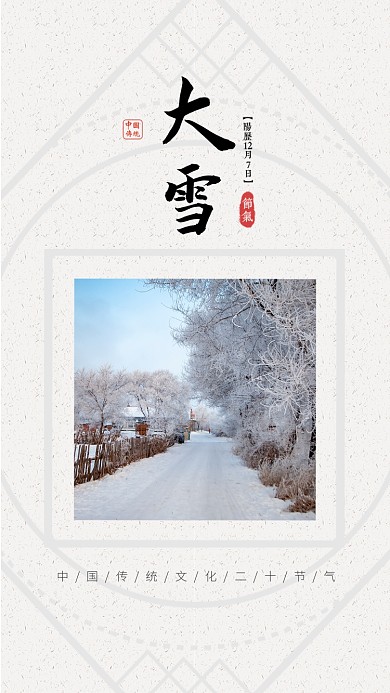 白色书签风节气大雪手机海报
