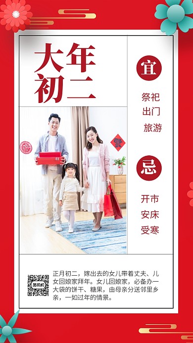 喜庆中国红大年初二手机海报模板