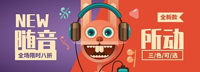 耳机淘宝电商banner图