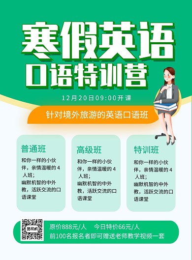 绿色简约寒假英语口语特训班招生海报