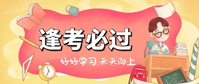 逢考必过手机公众号