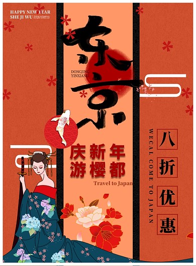 新年旅游海报