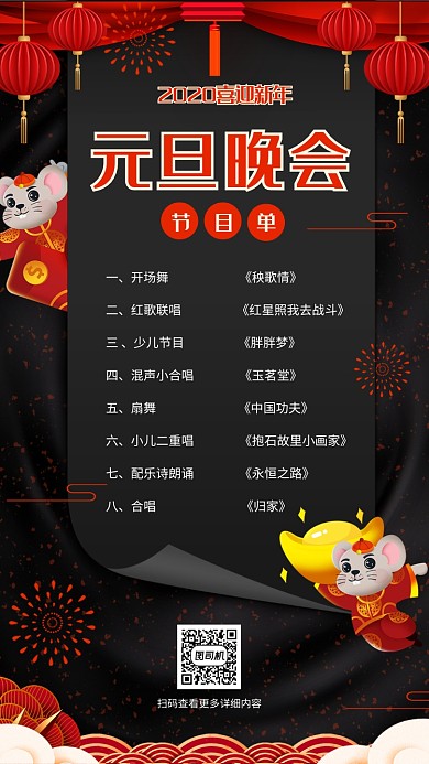 2020年元旦除夕新年黑色大气节目单海报