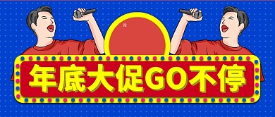 蓝色点卡通唱歌年底大促公众号首图