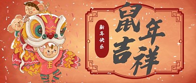 鼠年吉祥首图