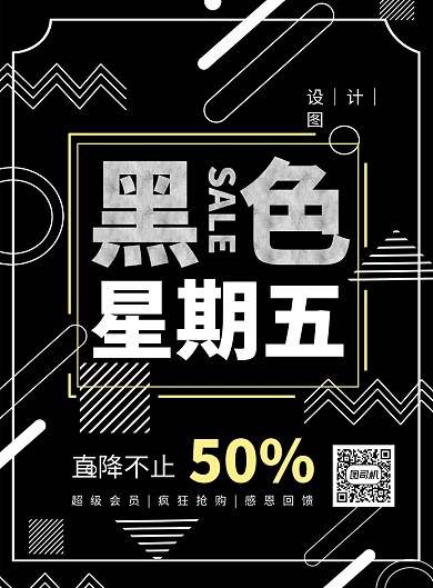 线条风黑色星期五促销印刷海报