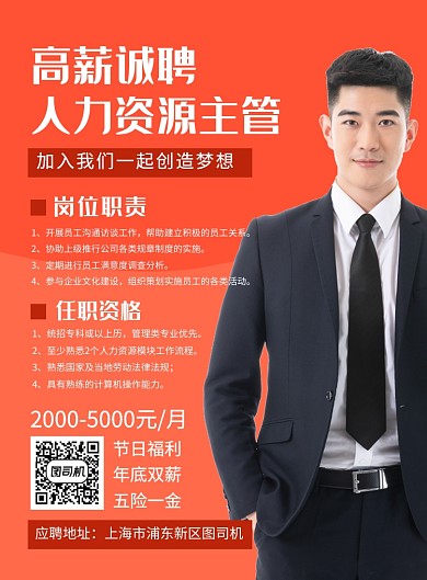 橙色简约高薪诚聘人力资源主管海报
