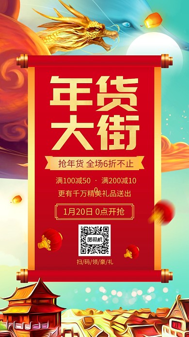 中国风新年年货节促销手机海报