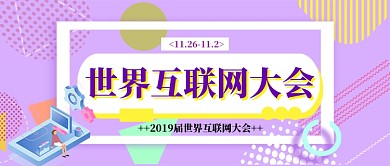 世界互联网会议公众号首图