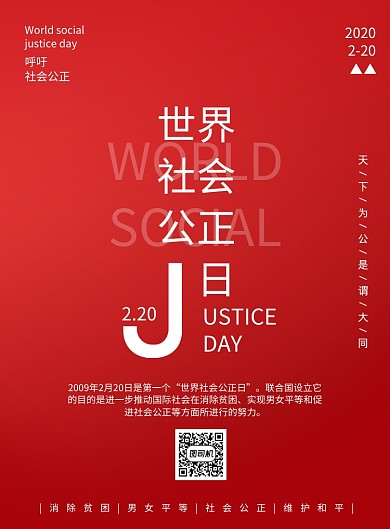世界社会公正日宣传海报
