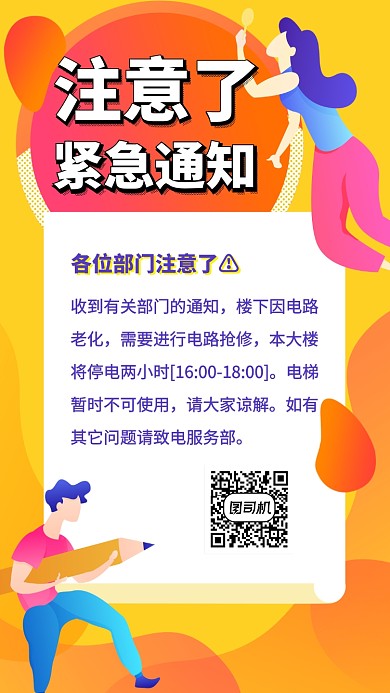 停电紧急通知手机海报