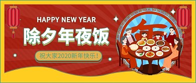 除夕年夜饭公众号首图