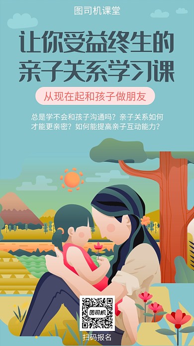 亲子关系沟通课宣传海报