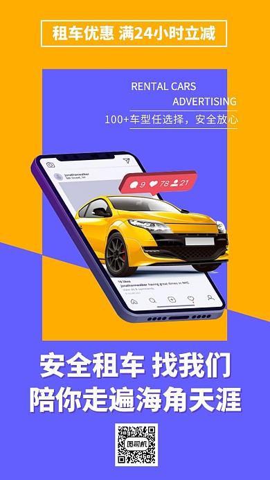 安全租车折扣手机海报